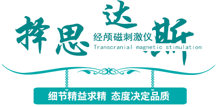 择思达斯经颅磁刺激仪简介