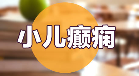 婴儿癫痫病的病因是什么